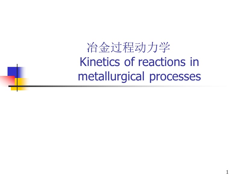 冶金过程动力学Kineticsofreactionsinmetallurgicalprocesses.ppt_第1页