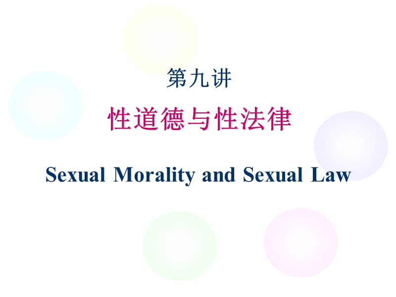 性道德与性法律.ppt_第1页