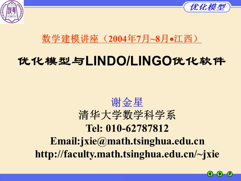 优化模型与LindoLingo优化软件清华谢金星.ppt_第1页