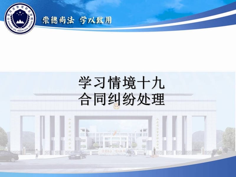 学习情境十九合同纠纷处理.ppt_第1页