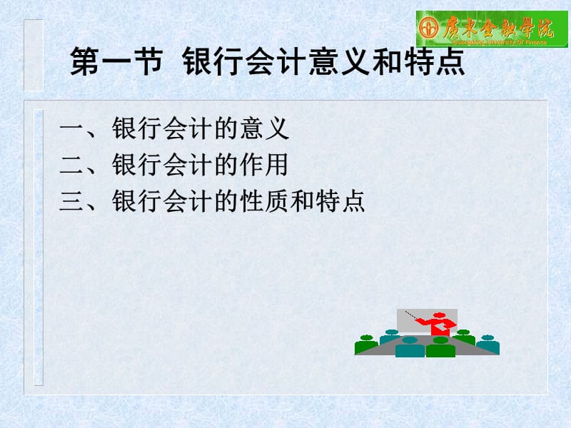 学习目标理解银行会计的概念作用和特点掌握银行.ppt_第2页