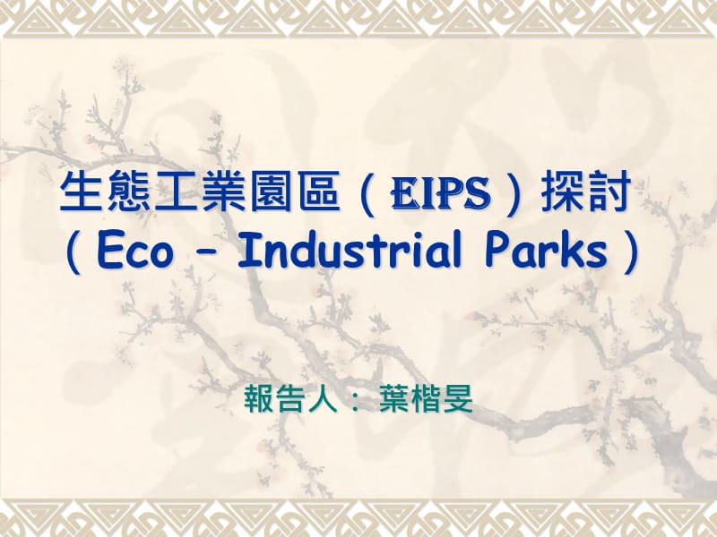 生态工业园区EIPs探讨EcoIndustrialParks.ppt_第1页