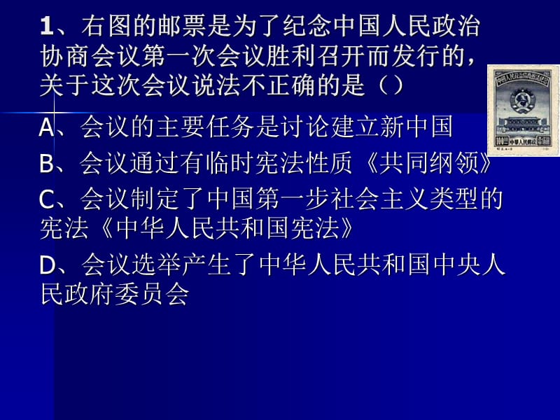 右图的邮票是为了纪念中国人民政治协商会议第一次会.ppt_第1页