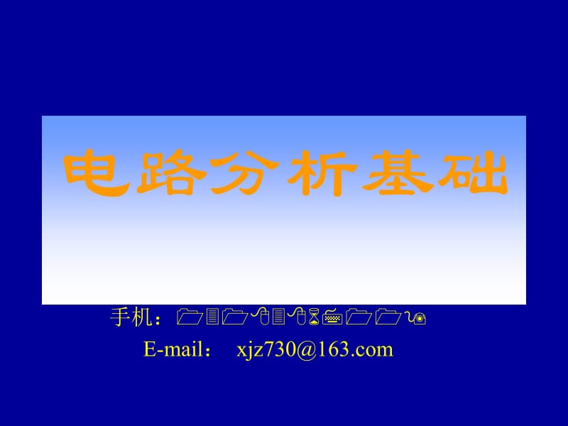 第1章电路的基本概念和分析方法.ppt_第1页