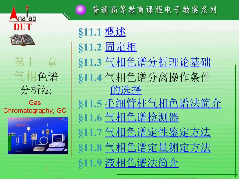 第11章气相色谱分析法.ppt_第1页