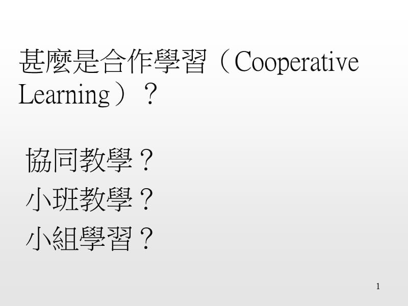 甚麽是合作学习CooperativeLearning.ppt_第1页