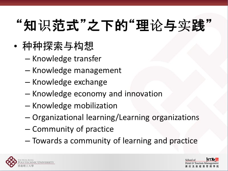 新知识范式与中国旅游科学发展.ppt_第2页