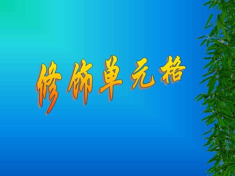 修饰单元格.ppt_第3页