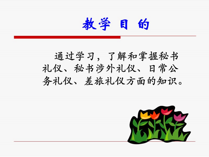 秘书公务礼仪.ppt_第2页