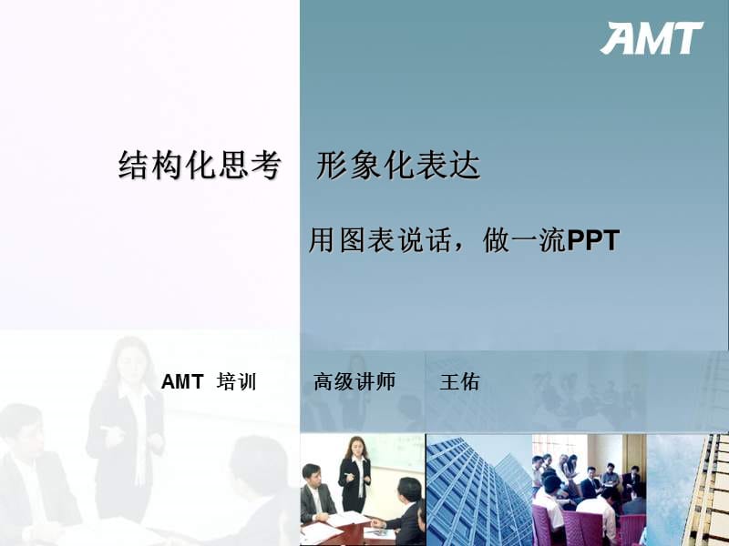 用图表说话－AMT王佑NXPowerLiteppt课件.ppt_第1页