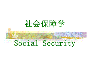 社会保障学SocialSecurity.ppt