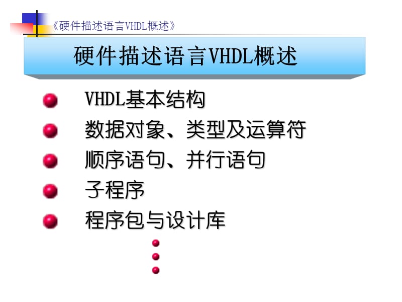 硬件描述语言VHDL概述硬件描述语言VHDL概述ppt课件.ppt_第1页