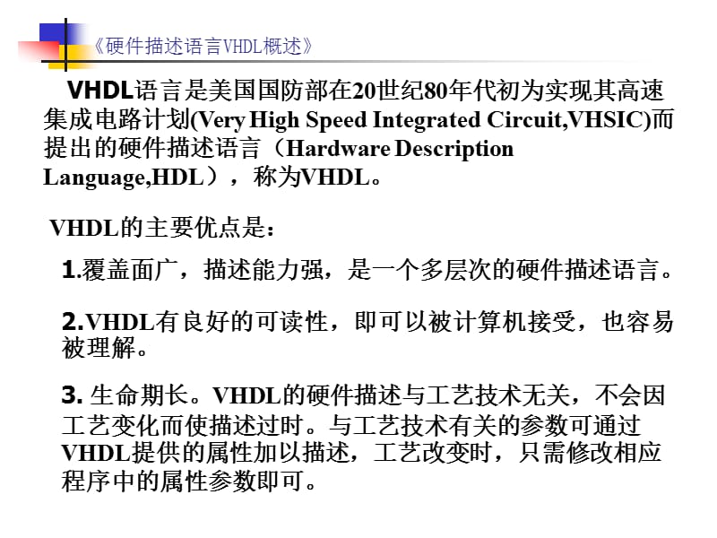 硬件描述语言VHDL概述硬件描述语言VHDL概述ppt课件.ppt_第3页