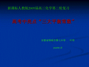 新课标人教版2009届高三化学第二轮复习.ppt