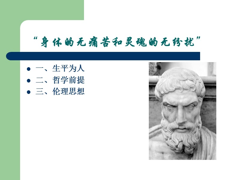 伊壁鸠鲁快乐主义ppt课件.ppt_第2页