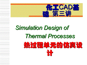 第三讲热过程单元的仿真设计.ppt