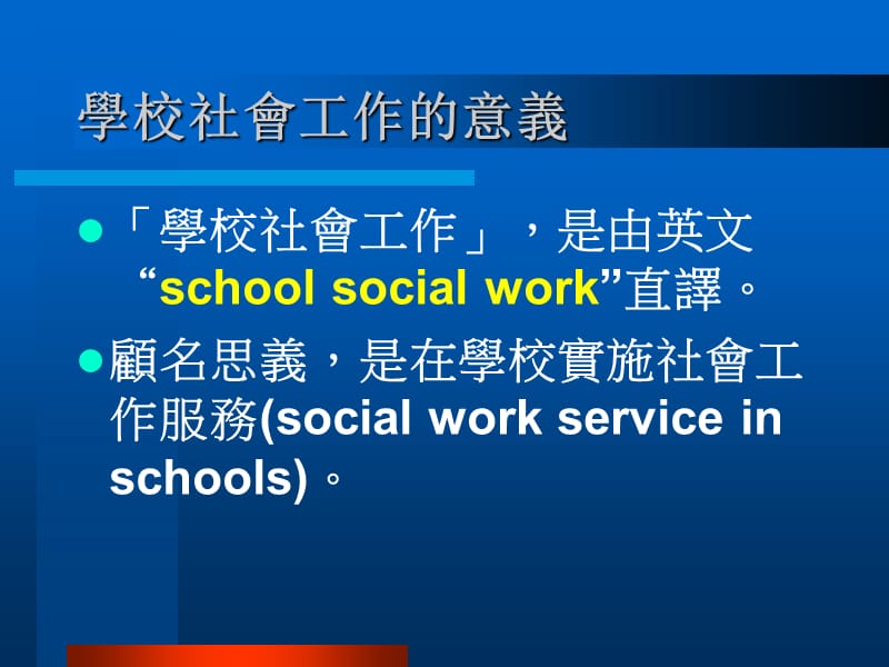 学校社会工作的意义.ppt_第1页