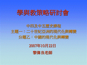 学与教策略研讨会.ppt