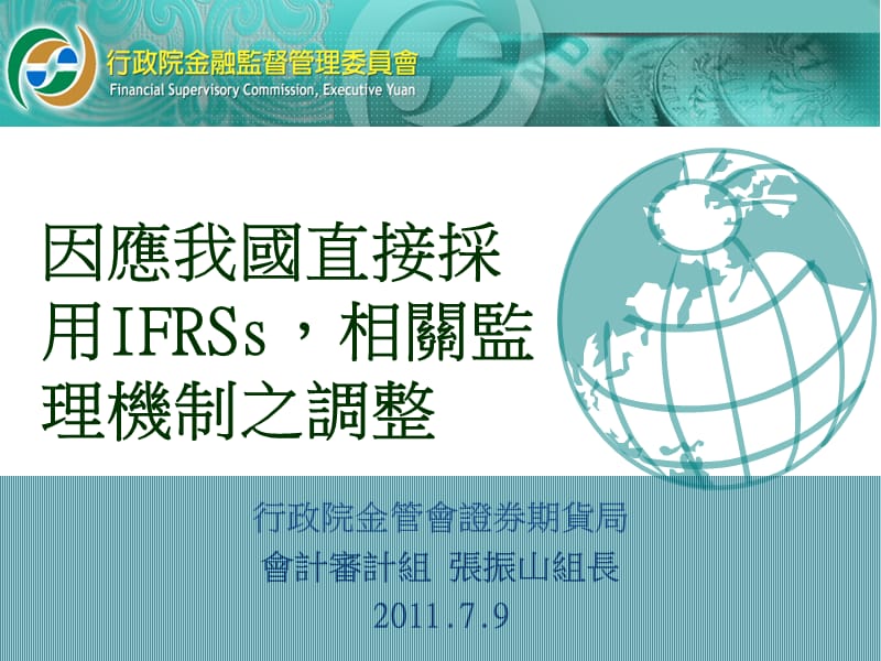 因应我国直接采用IFRSs相关监理机制之调整.ppt_第1页