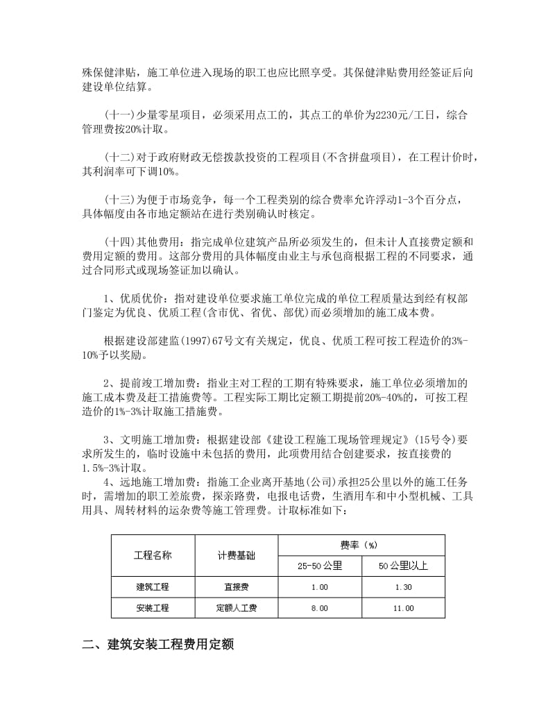 2000年安徽省建筑安装工程费用定额费用标准.doc_第3页