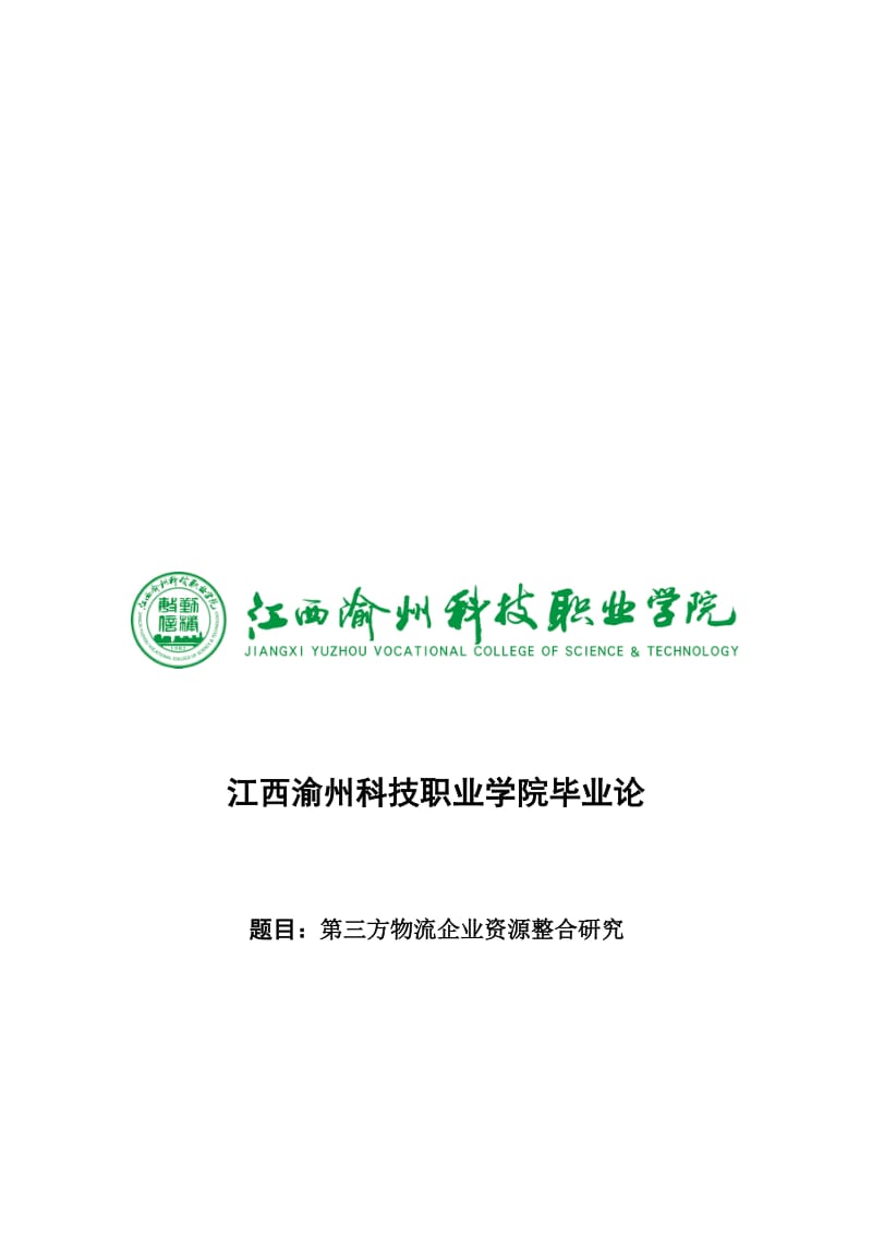 江西渝州科技职业学院毕业论.doc_第1页