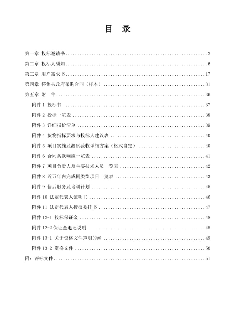 10C27怀集县农村饮水安全工程管材及净化设备(定稿11.1.20上午) - 标书.doc_第3页