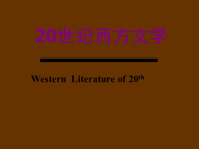 20世纪西方文学.ppt_第1页