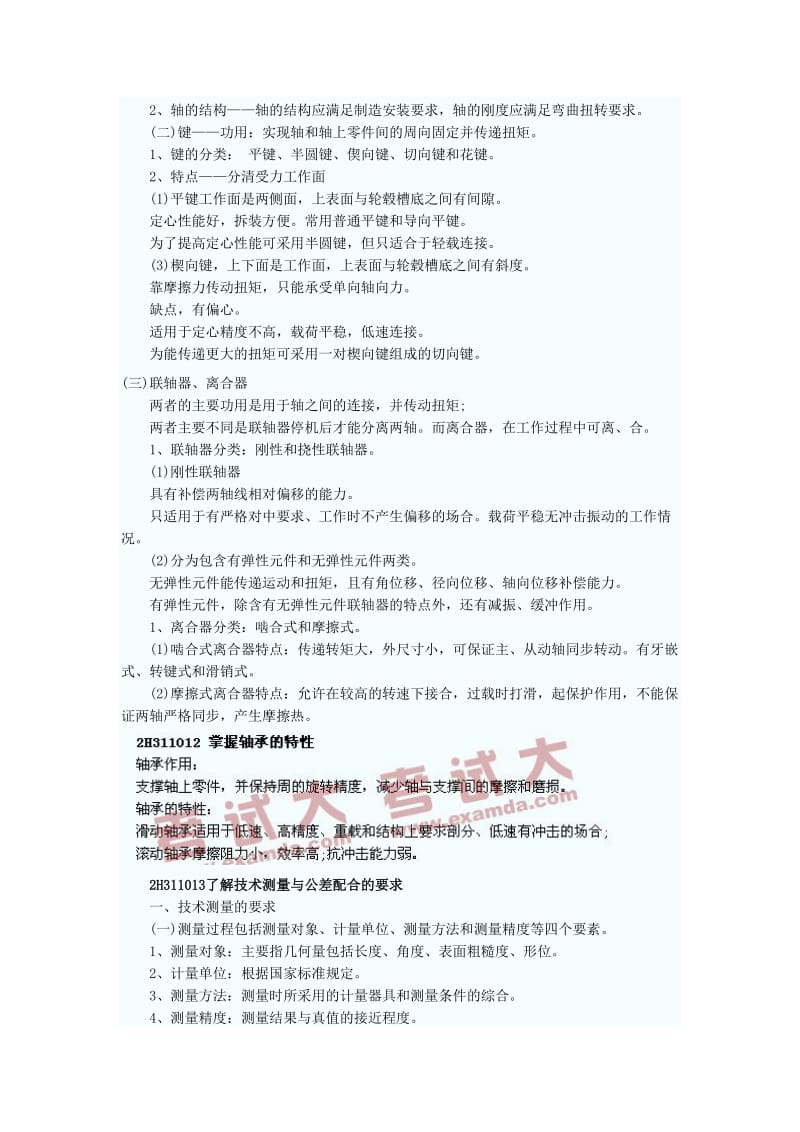 2011二级建造师机电工程实务冲刺班讲义.doc_第3页