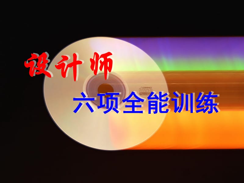 设计师全能培训资料ppt课件.ppt_第1页