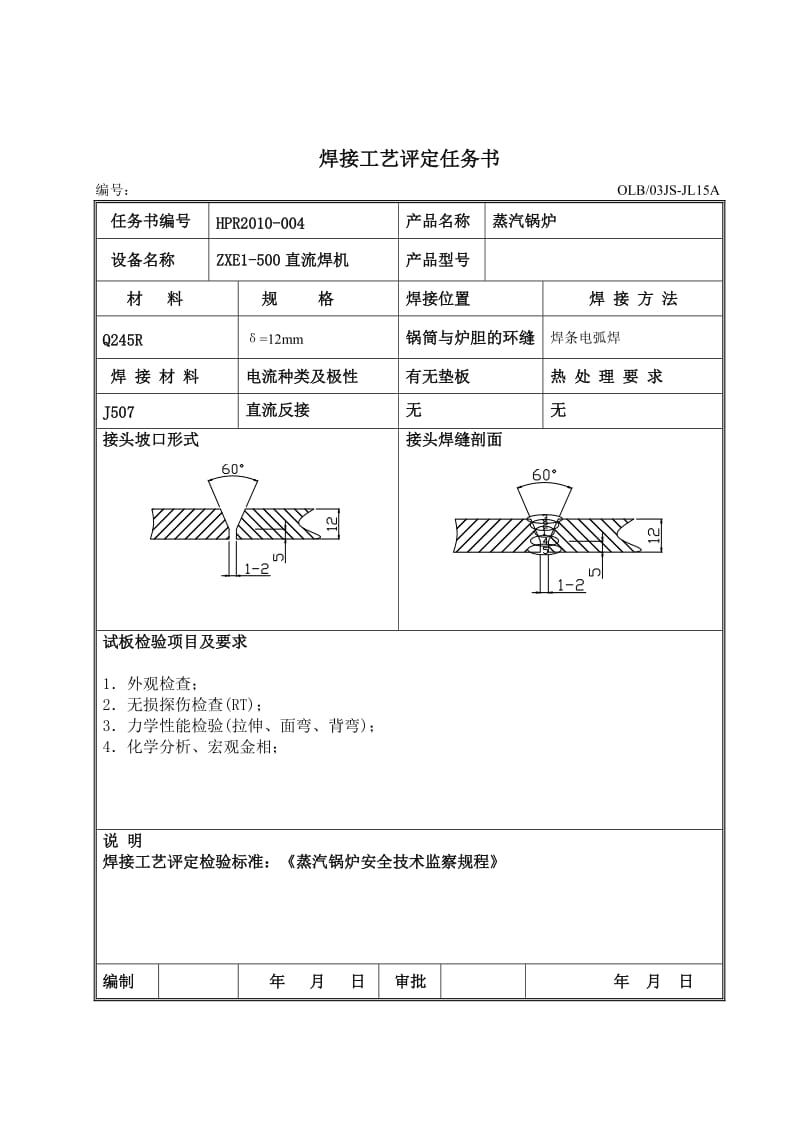 011焊接工艺评定(焊条电弧焊).doc_第1页