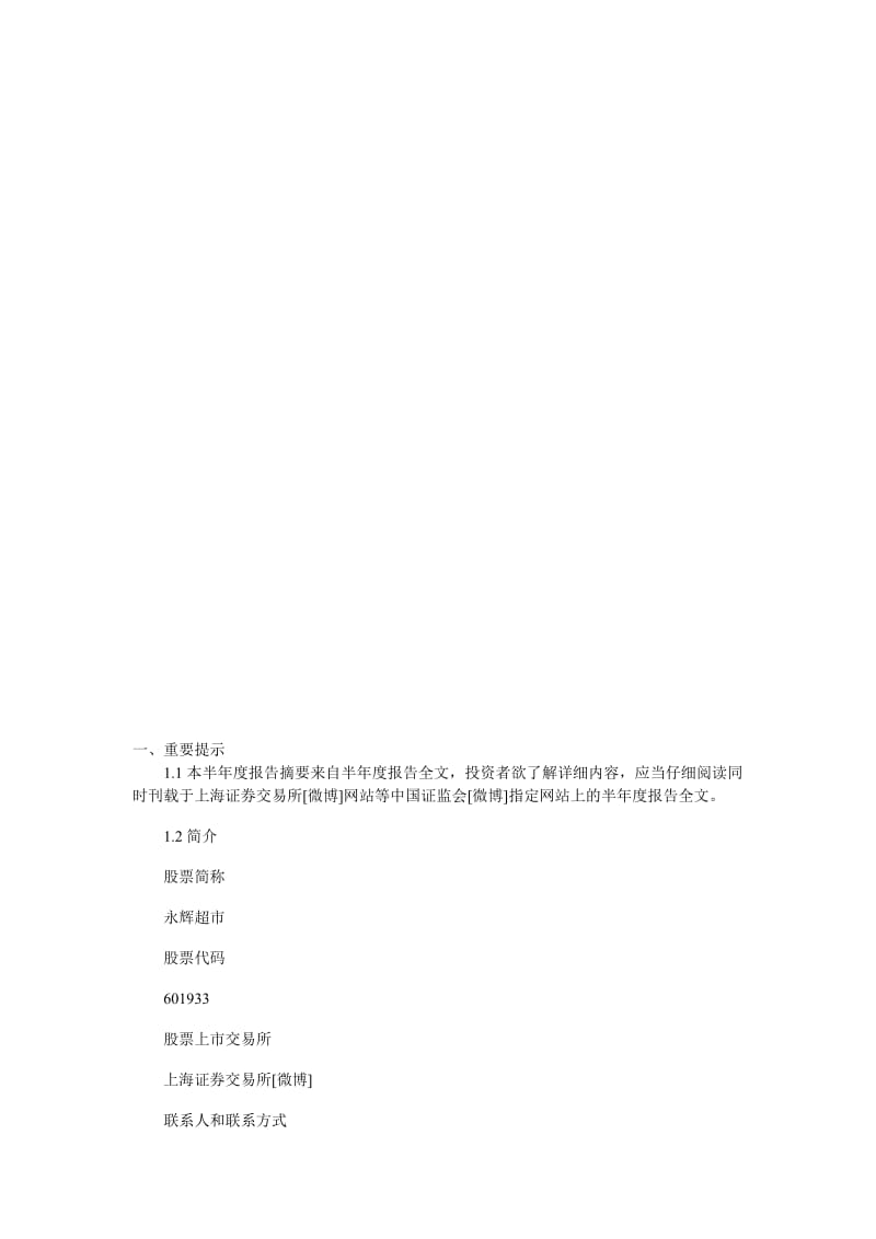 永辉超市股份有限公司2014半年度报告摘要中国基金报多媒体数字报.doc_第1页