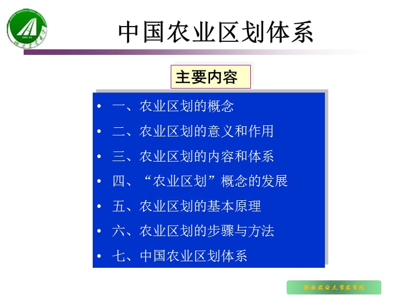 中国农业区划体系.ppt_第1页