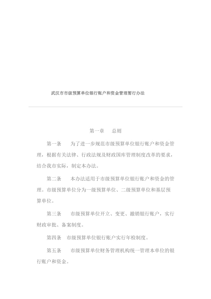 武汉市市级预算单位银行账户和资金管理暂行办法.doc_第1页