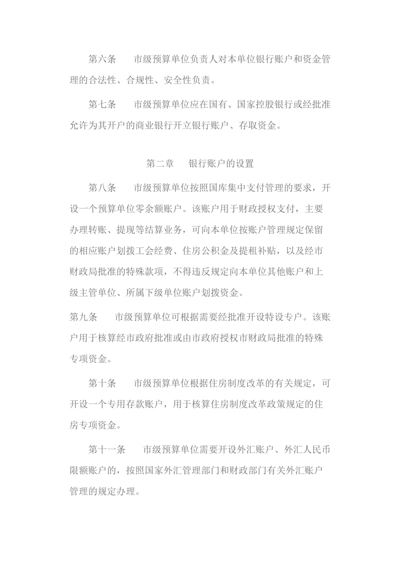 武汉市市级预算单位银行账户和资金管理暂行办法.doc_第2页