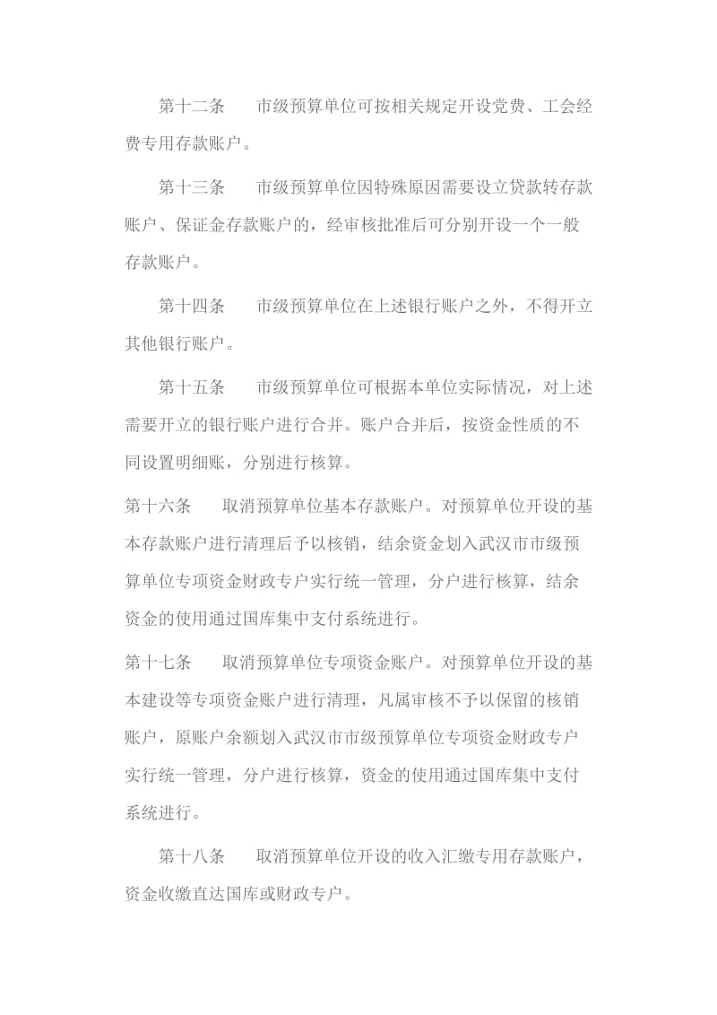 武汉市市级预算单位银行账户和资金管理暂行办法.doc_第3页