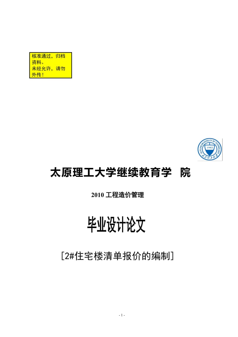 2#住宅楼清单报价的编制 工程造价毕业论文.doc_第1页