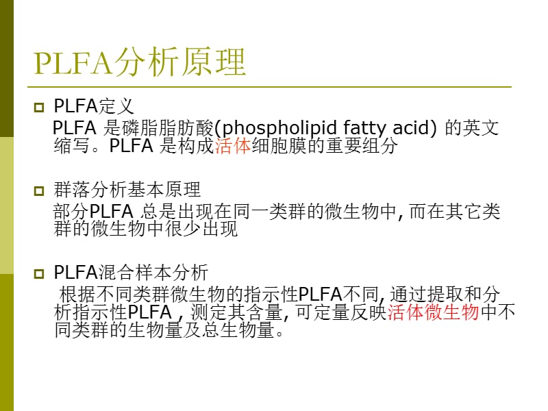 MIDI微生物鉴定脂肪酸分析系统PLFA应用案例及其它.ppt_第2页