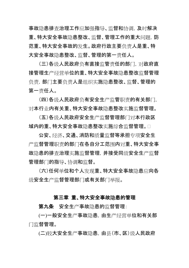 江苏省重,特大安全生产事故隐患监督管理暂行规定.doc_第3页