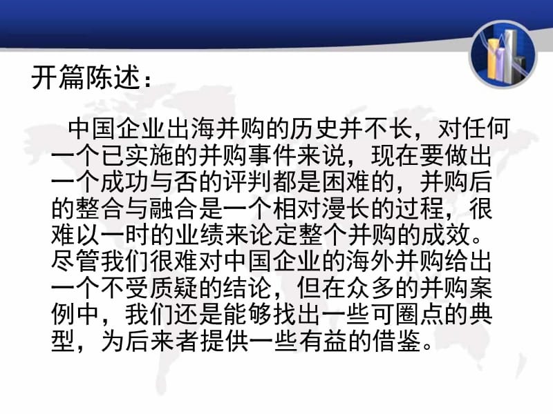 中国企业海外并购案例分析精华版.ppt_第2页