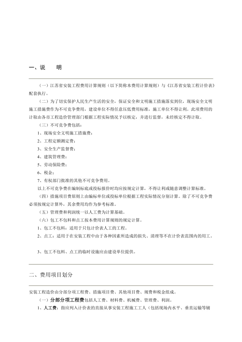 江苏省安装工程费用计算规则-2004.doc_第1页
