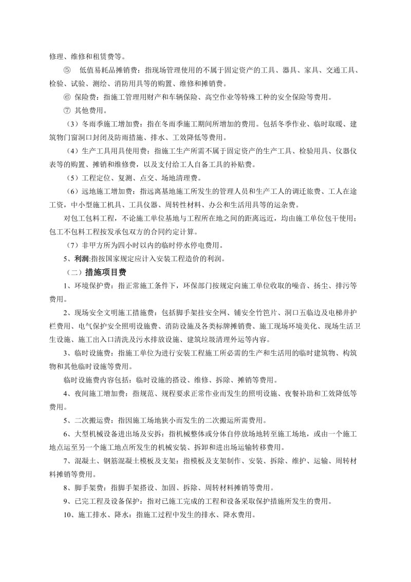 江苏省安装工程费用计算规则-2004.doc_第3页