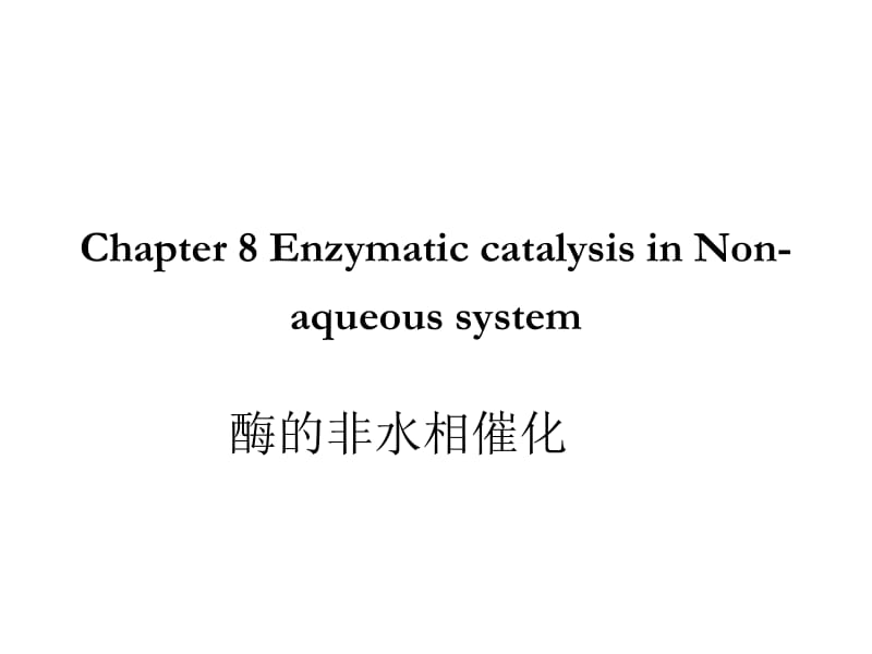 第八章酶的非水相催化.ppt_第1页