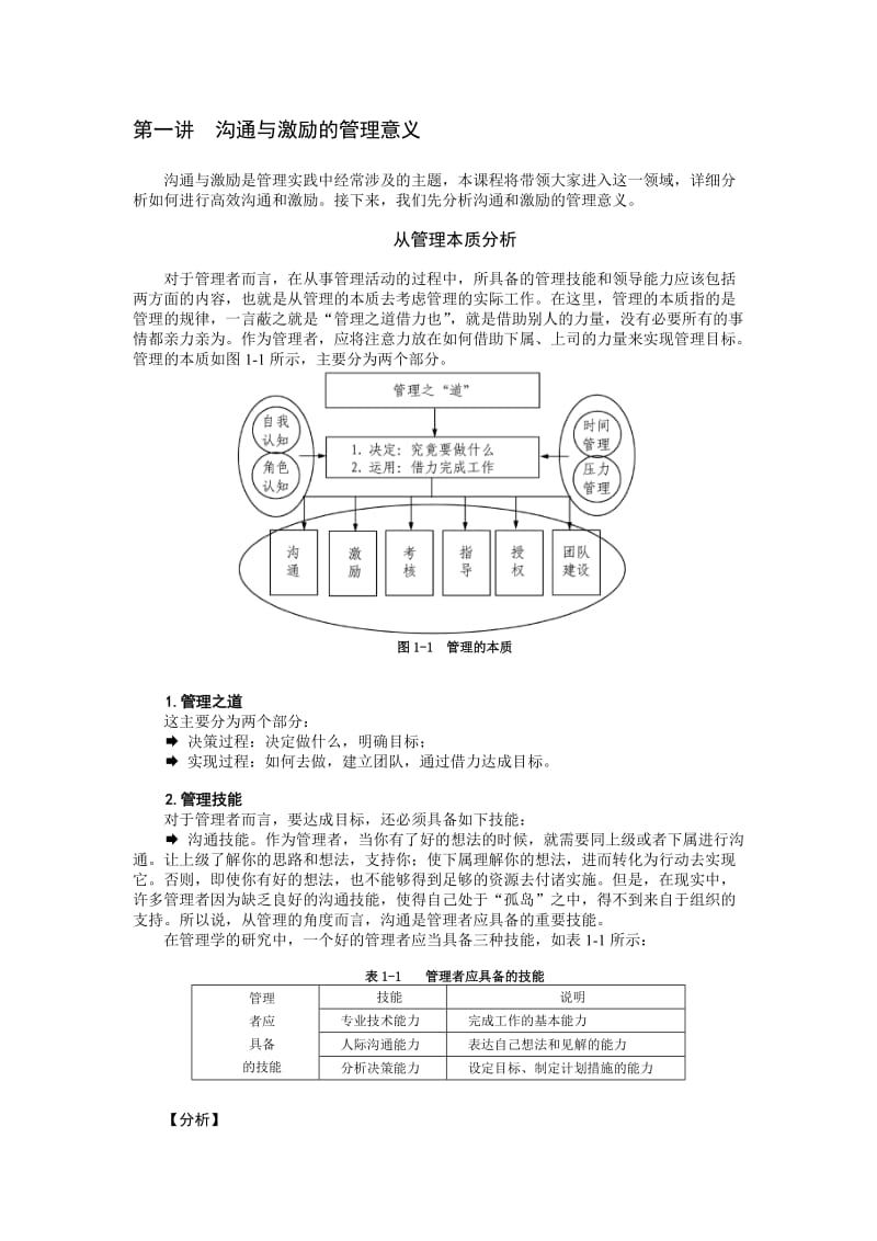 管理者如何进行沟通与激励讲义.doc_第1页