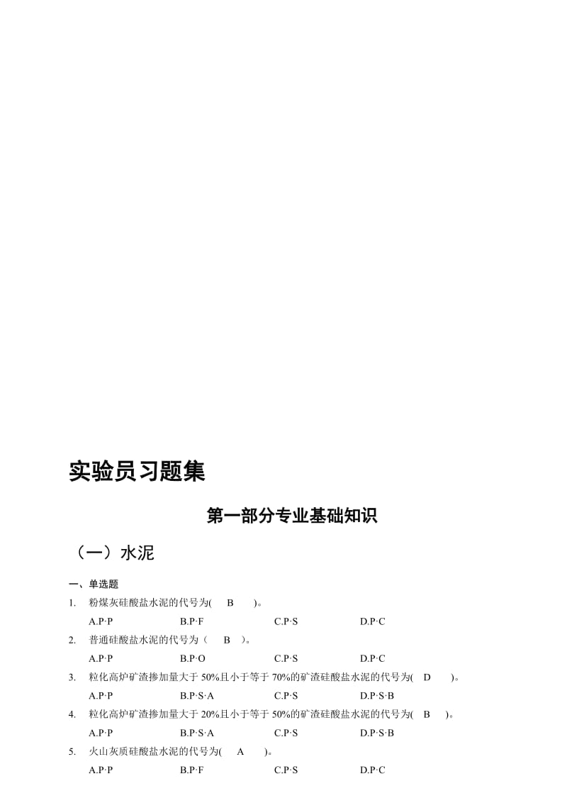 江苏省试验员考试习题集.doc_第1页