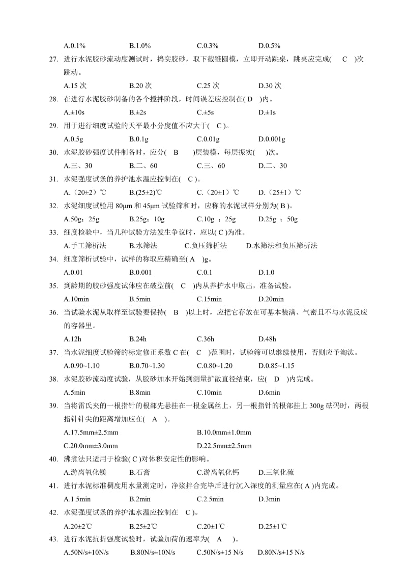 江苏省试验员考试习题集.doc_第3页