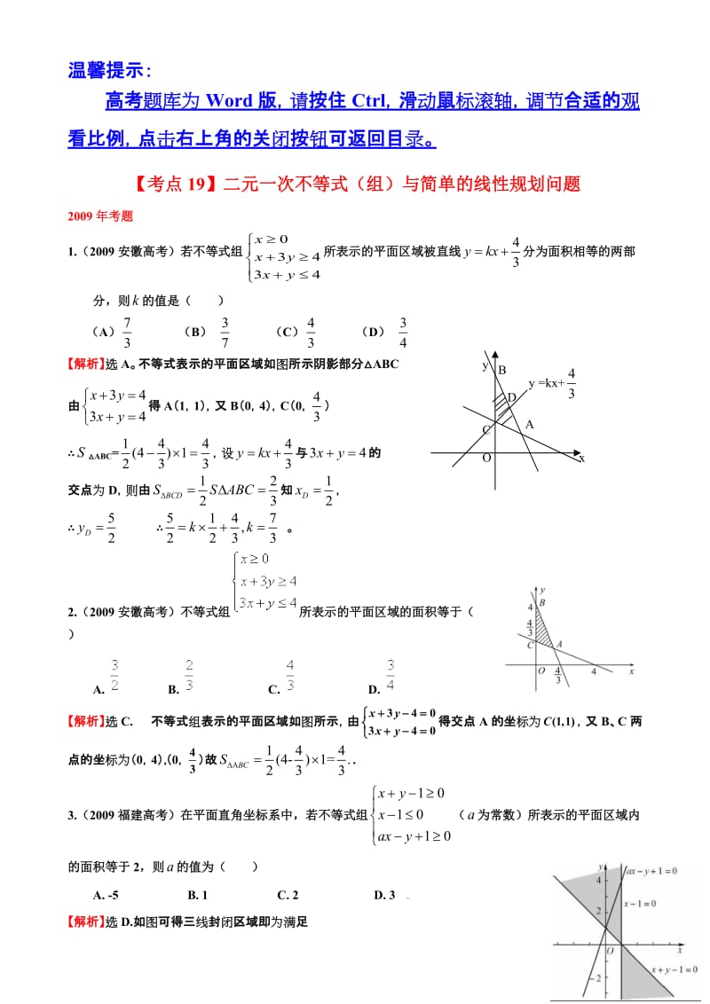 考点1二元一次不等式组与简单的线性规划问题.doc_第1页