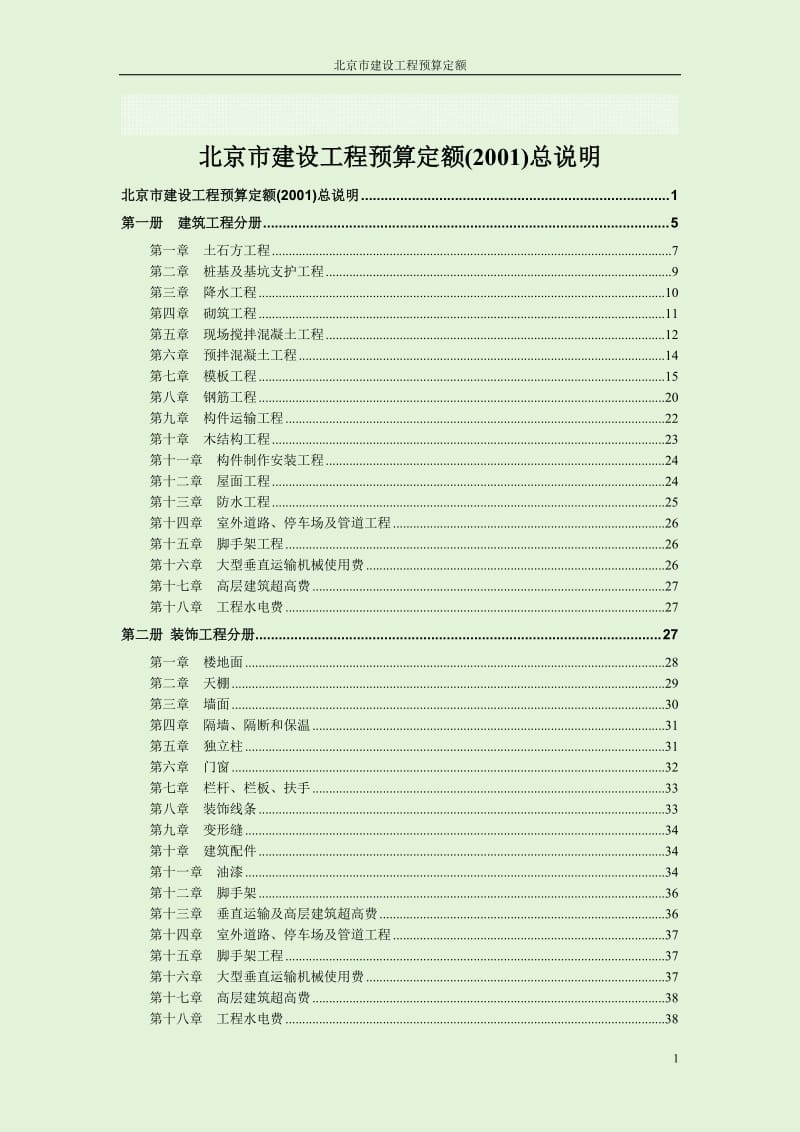(最新整理)06北京市建设工程预算定额(2001)总说明.doc_第1页