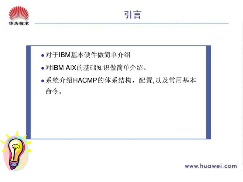 FA000210 IBM 操作系统 &ampamp; HACMP 培训胶片 V10-2005031.ppt_第3页