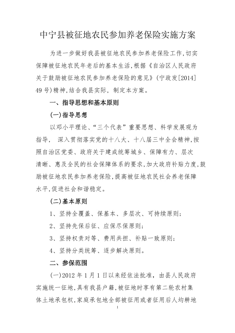 1中宁县被征地农民养老保险实施方案.doc_第1页