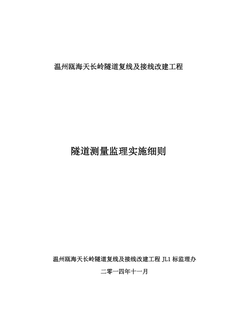 (jianli)隧道测量监理实施细则.doc_第1页